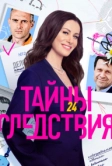 Тайны следствия (2000)