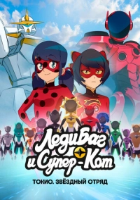 Леди Баг и Супер-Кот: Токио. Звёздный отряд (2026)