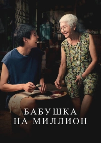 Бабушка на миллион (2024)