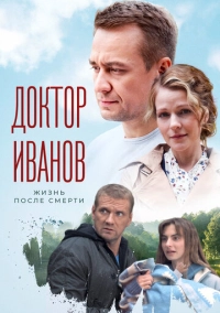 Доктор Иванов 2. Жизнь после смерти (2022)