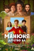 Манюня: детство Ба (2025)