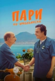 Пари по-итальянски (2024)