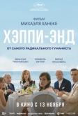 Хэппи-энд (2017)