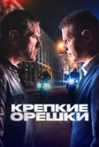 Крепкие орешки (2021)