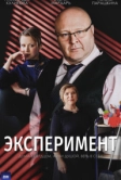 Эксперимент (2021)
