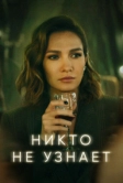 Никто не узнает (2022)