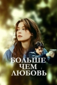 Больше чем любовь (2019)
