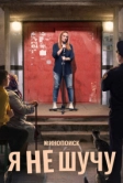 Я не шучу (2021)