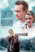 Доктор Иванов 4. Мать и сын (2022)