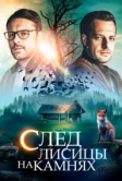 След лисицы на камнях (2019)