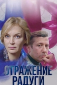 Отражение радуги (2019)