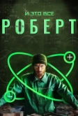 И это всё Роберт (2019)