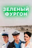 Зелёный фургон (2019)