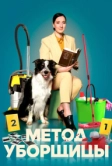 Метод уборщицы (2023)