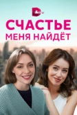 Счастье меня найдет (2021)