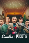 Оливье и роботы (2022)