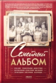 Семейный альбом (2016)