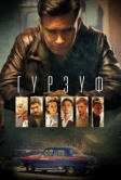 Гурзуф (2018)