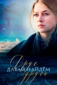Давай найдем друг друга (2020)