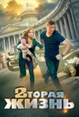 Вторая жизнь (2015)