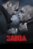 Завод (2018)