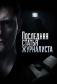 Последняя статья журналиста (2016)