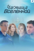 Частица вселенной (2016)