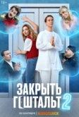 Закрыть гештальт (2022)