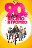 90-е. Весело и громко (2018)