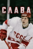 Слава (2015)