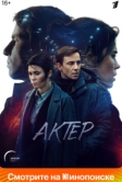 Актёр (2022)