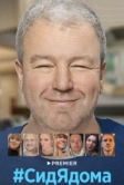 #СидЯдома (2020)