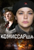 Комиссарша (2016)