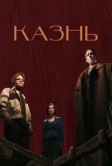 Казнь (2022)