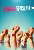 Красные браслеты (2015)