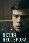 Петля Нестерова (2015)