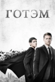 Готэм (2014)