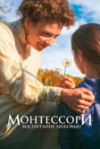 Монтессори: Воспитание любовью (2023)